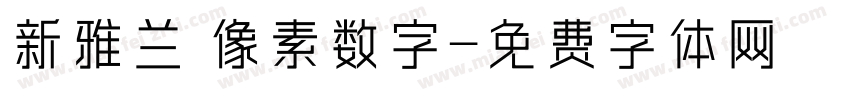 新雅兰 像素数字字体转换